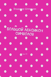Большой лексикон символов. Том 14