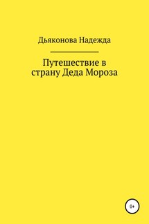 Путешествие в страну Деда Мороза