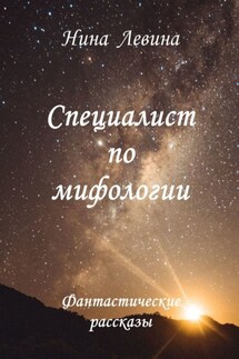 Специалист по мифологии. Фантастические рассказы