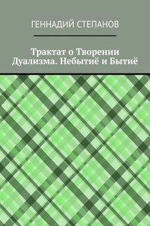 Трактат о Творении Дуализма. Небытиё и Бытиё