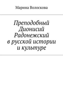 Преподобный Дионисий Радонежский в русской истории и культуре