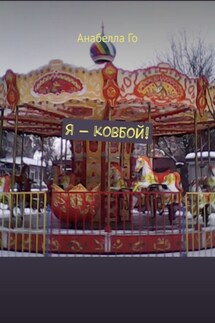Я – ковбой!