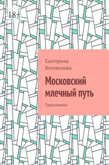 Московский млечный путь. Предложение