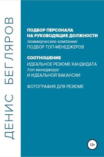 Подбор персонала на руководящие должности…