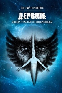 ДЕРВИШ: иногда я умираю по воскресеньям