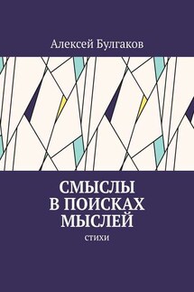 Смыслы в поисках мыслей. Стихи
