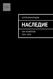 Наследие. Том четвёртый. 2019—2020