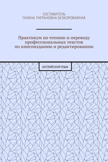 Практикум по чтению и переводу профессиональных текстов по книгоизданию и редактированию. Английский язык