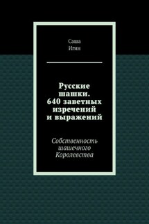 Русские шашки. 640 заветных изречений и выражений. Собственность шашечного Королевства