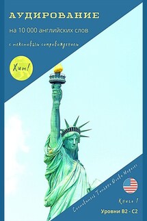Аудирование на 10000 английских слов с текстовым сопровождением. Книга 1. Уровни В2—С2