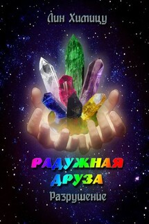 Радужная Друза. Разрушение