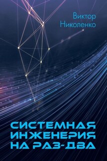 Системная инженерия на раз-два