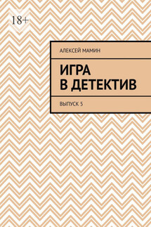 Игра в детектив. Выпуск 5