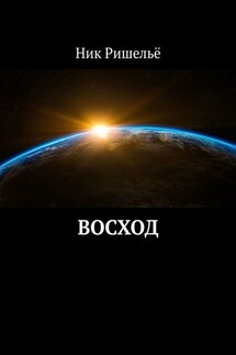 Восход