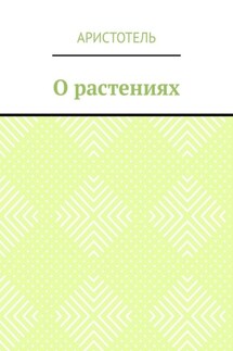 О растениях
