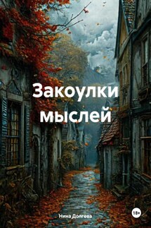 Закоулки мыслей