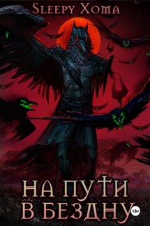На пути в бездну