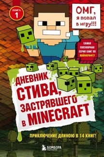 Дневник Стива, застрявшего в Minecraft. Книга 1