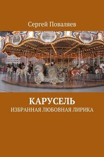 Карусель. Избранная любовная лирика