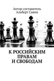 К российским правам и свободам