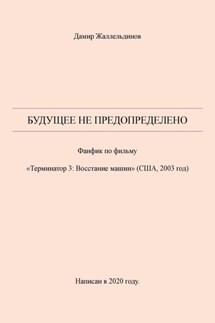 Будущее не предопределено