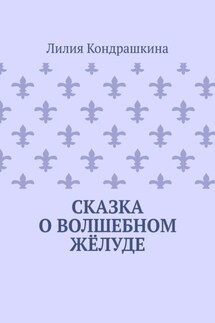 Сказка о волшебном жёлуде