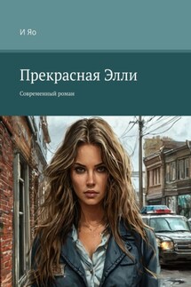 Прекрасная Элли. Современный роман