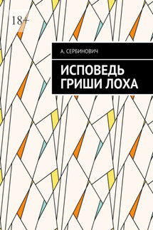 Исповедь Гриши Лоха