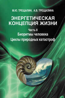 Энергетическая концепция жизни. Часть II. Биоритмы человека. Циклы природных катастроф