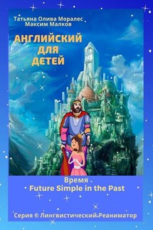 Английский для детей. Время Future Simple in the Past. Серия © Лингвистический Реаниматор