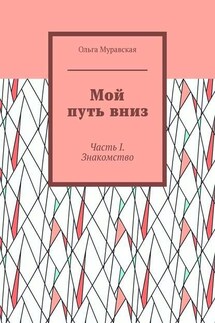 Мой путь вниз. Часть I. Знакомство