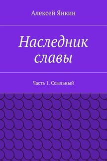 Наследник славы. Часть 1. Ссыльный