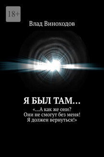 Я был там… «…А как же они? Они не смогут без меня! Я должен вернуться!»