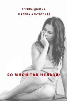 Со мной так нельзя! Как выйти из деструктивных отношений и найти себя.