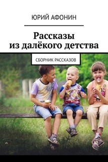 Рассказы из далёкого детства. Сборник рассказов