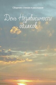 День Независимости облаков. Сборник стихов и рассказов