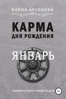 Карма дня рождения. Январь