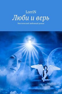 Люби и верь. Мистический любовный роман