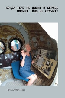 Когда тело не дышит и сердце молчит. Оно не стучит! Путешествие детской души