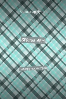 Spring Arm. Новогреческий герой