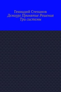 Демиург Принятие Решения. Три системы