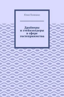Драйверы и стейкхолдеры в сфере гостеприимства