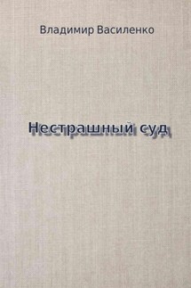 Нестрашный суд