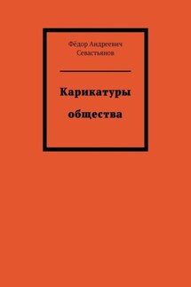 Карикатуры общества