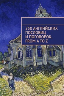 250 английских пословиц и поговорок. From A to Z