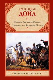 Подвиги бригадира Жерара. Приключения бригадира Жерара (сборник)