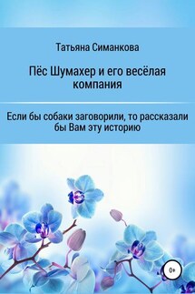 Собачьи мемуары. Пёс Шумахер и его весёлая компания