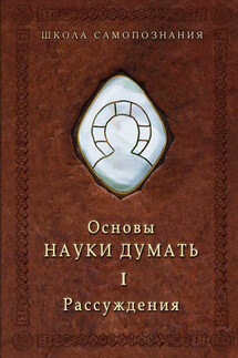 Основы Науки думать. Книга 1. Рассуждения