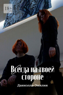 Всегда на твоей стороне