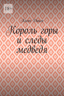 Король горы и следы медведя
